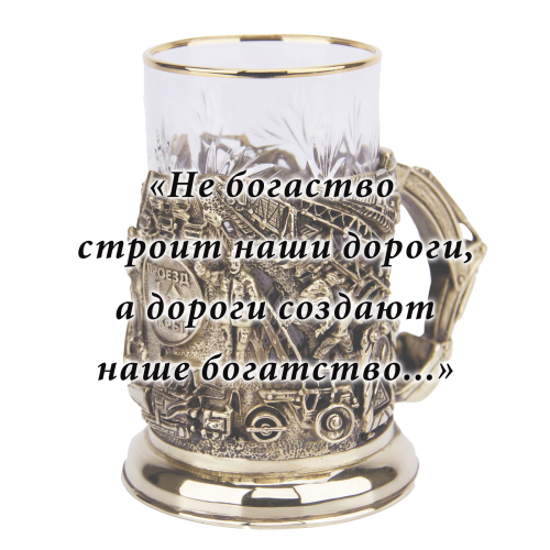 Подстаканник "Дорожники" (стакан-хрусталь с золотым ободком, картонный футляр) фото 10